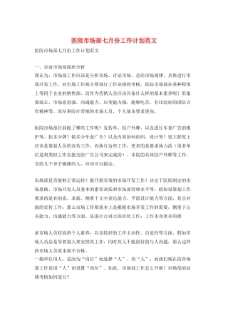 医院市场部七月份工作计划范文
