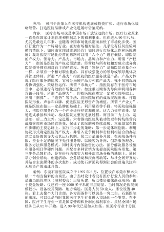 医院市场总监：XX民营医院经营策划案