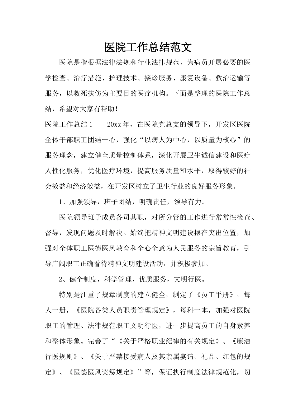医院工作总结范文（标准版）_第1页