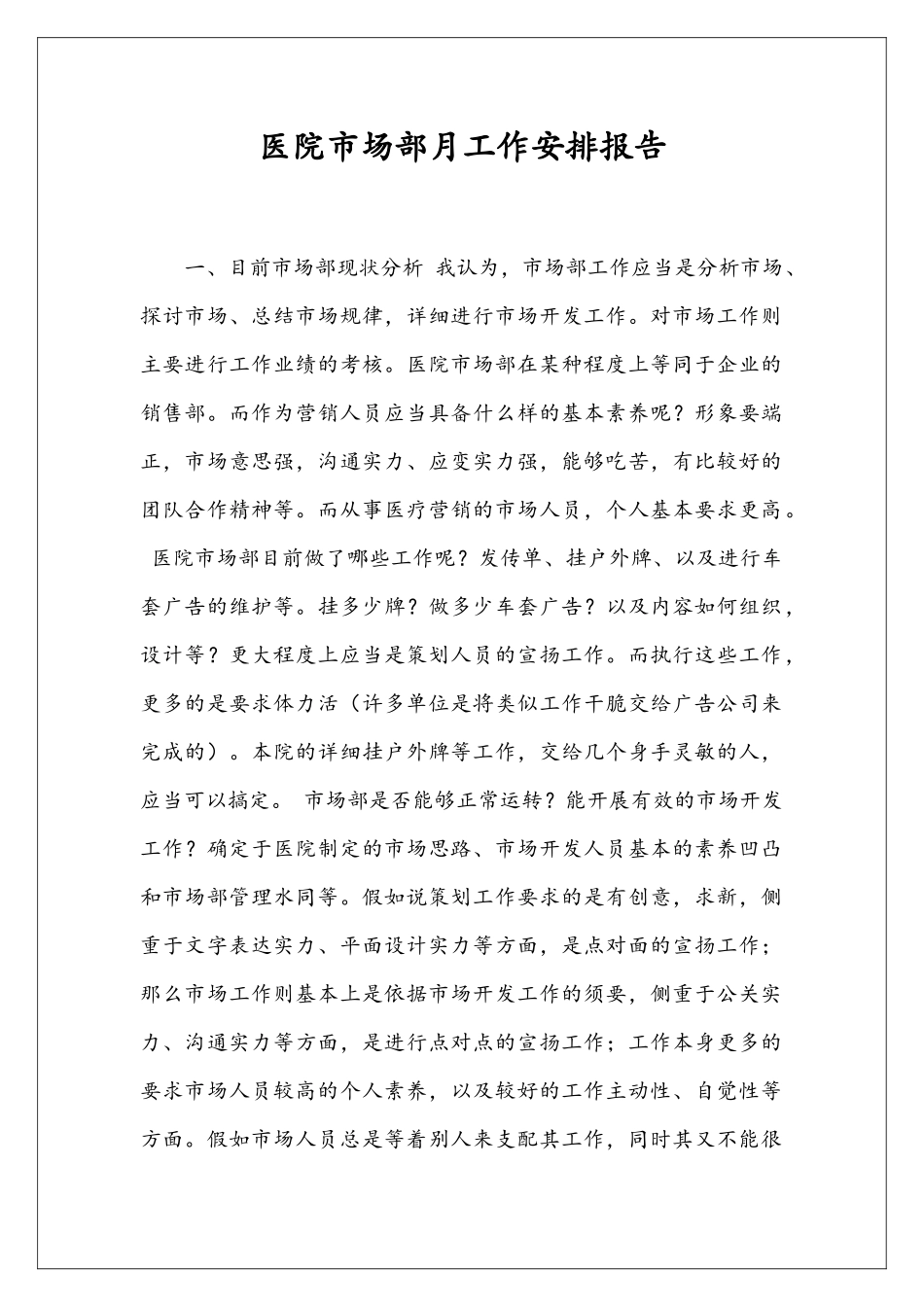 医院市场部月工作安排报告_第1页