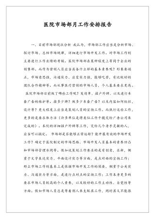医院市场部月工作安排报告
