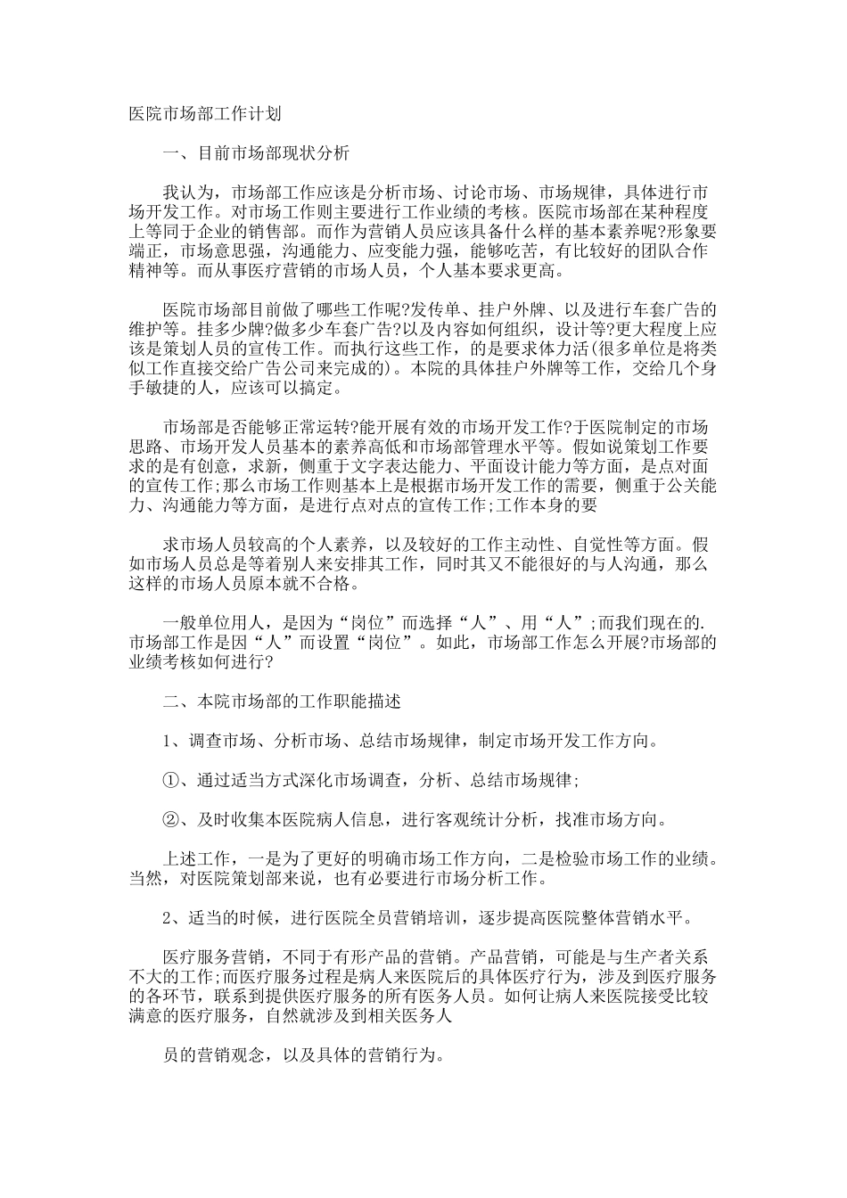 医院市场部工作计划_第1页