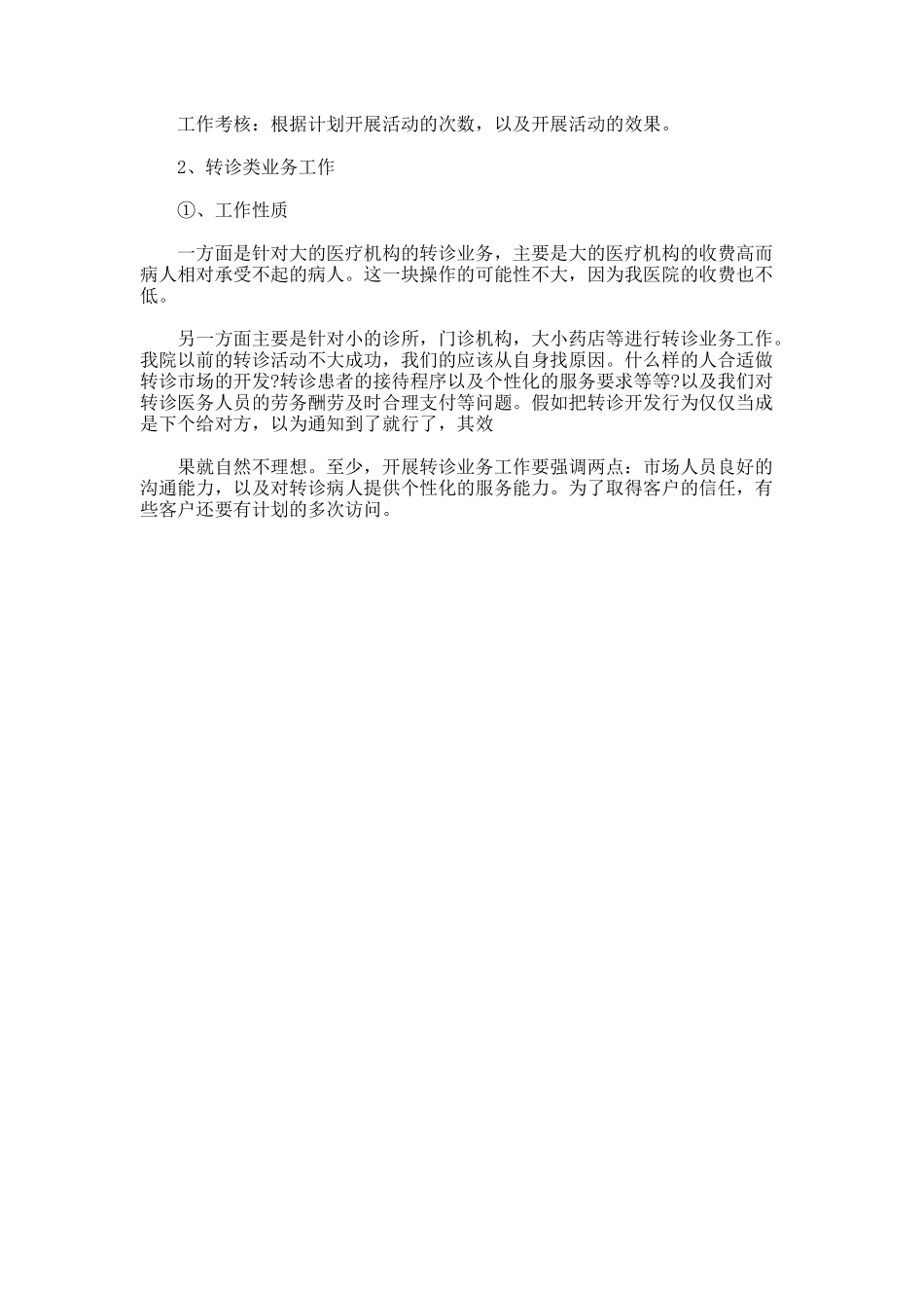 医院市场部工作计划_第3页