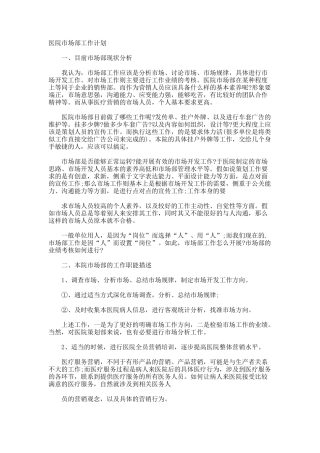 医院市场部工作计划