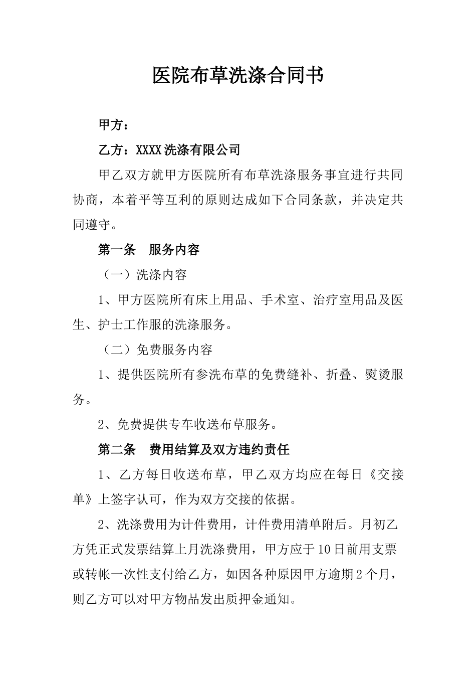 医院布草洗涤合同书_第1页