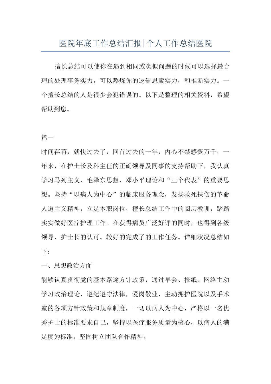 医院年底工作总结汇报-个人工作总结医院_第1页