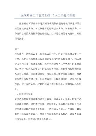 医院年底工作总结汇报-个人工作总结医院