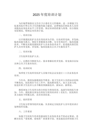 医院年度培训计划-2