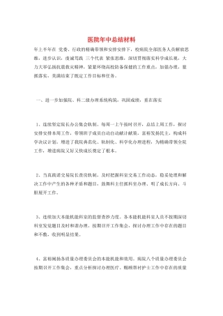 医院年中总结材料