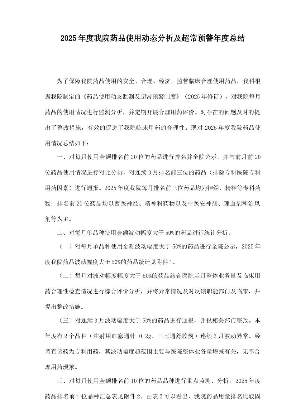 医院年度住院药品使用情况分析报告_第1页