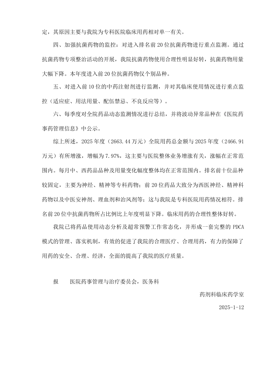 医院年度住院药品使用情况分析报告_第2页