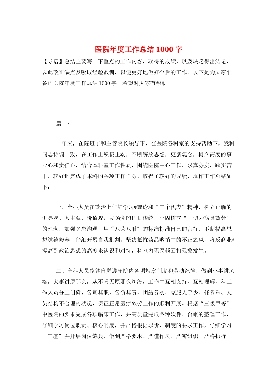 医院年度工作总结1000字_第1页