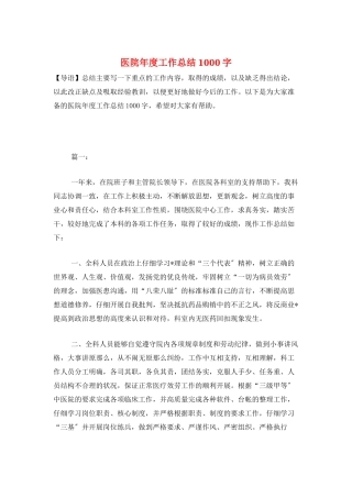 医院年度工作总结1000字