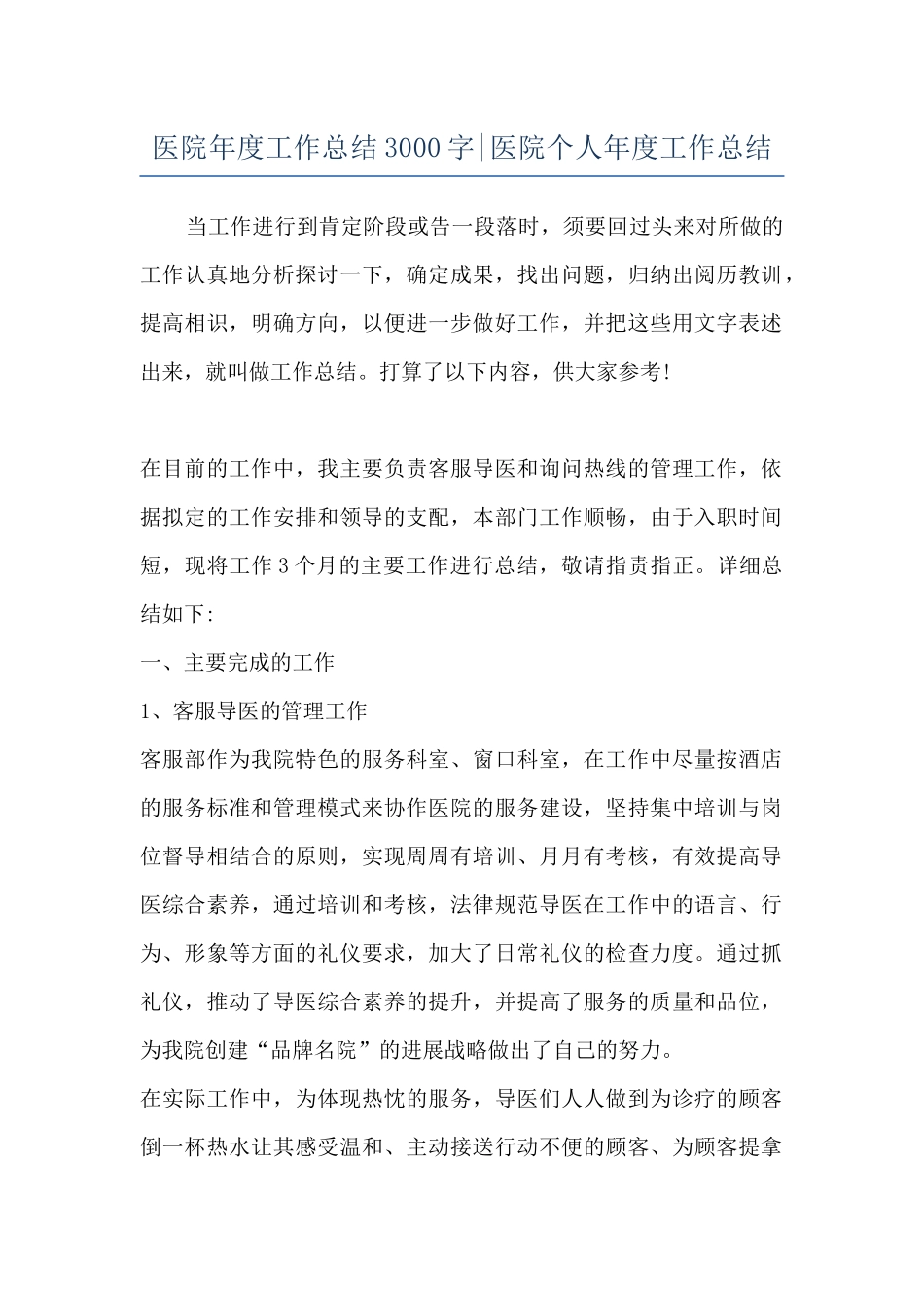 医院年度工作总结3000字-医院个人年度工作总结_第1页