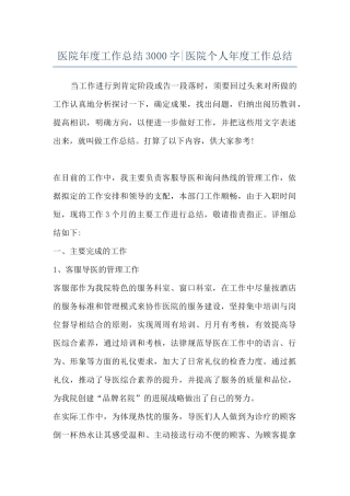 医院年度工作总结3000字-医院个人年度工作总结
