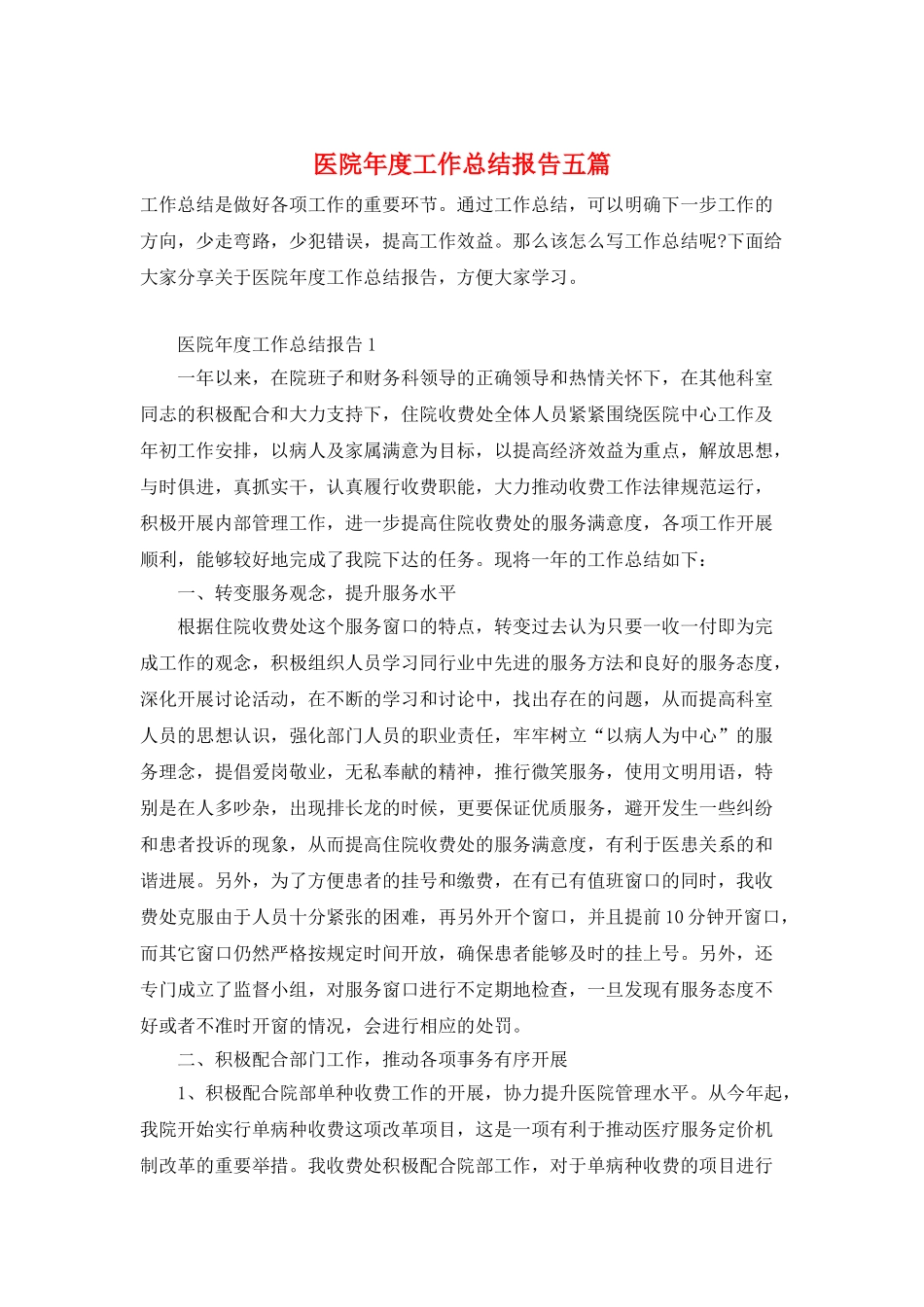 医院年度工作总结报告五篇_第1页