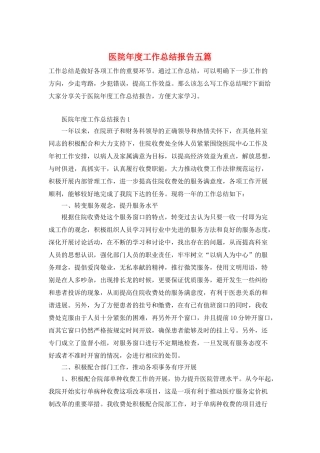 医院年度工作总结报告五篇