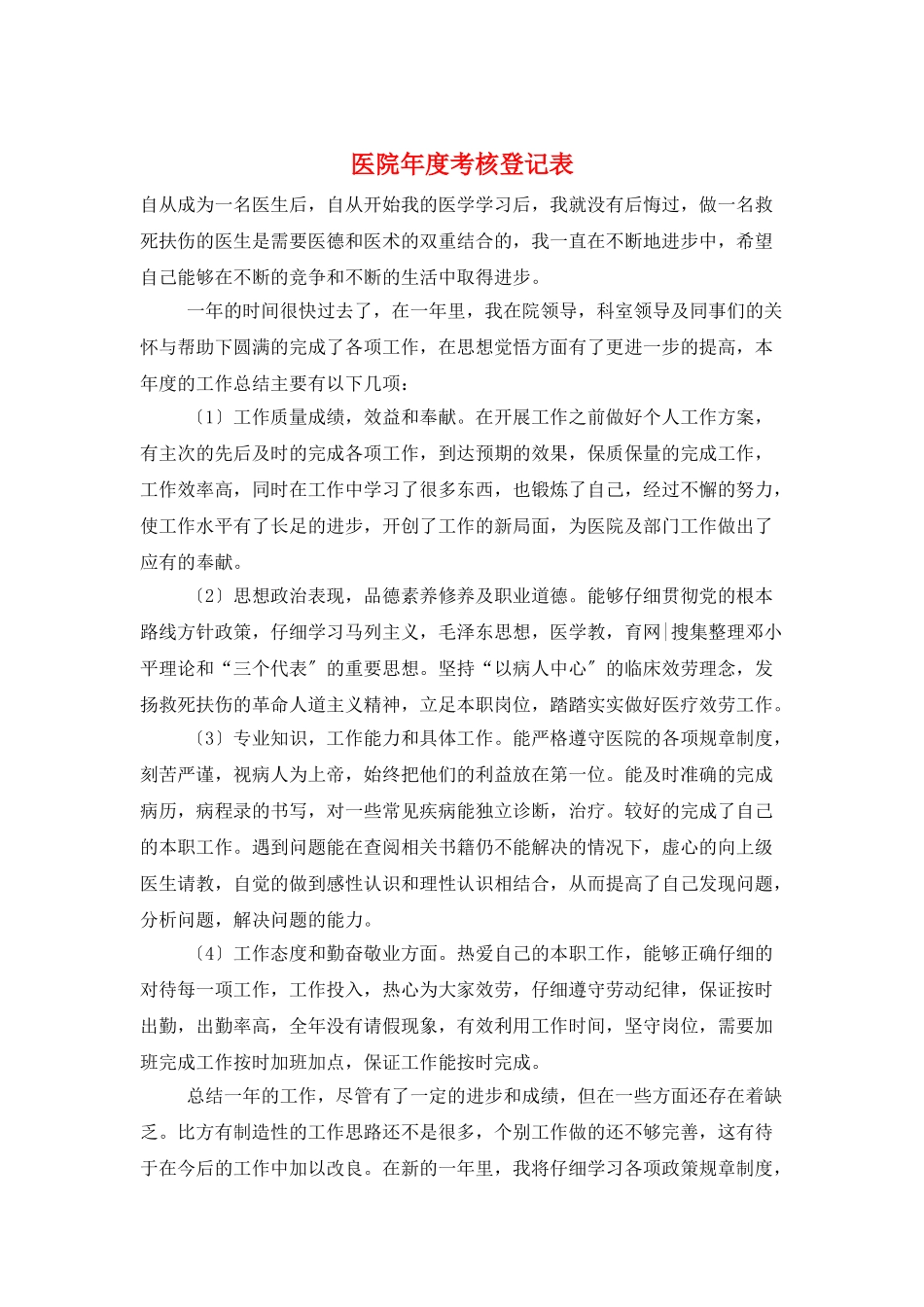 医院年度考核登记表_第1页