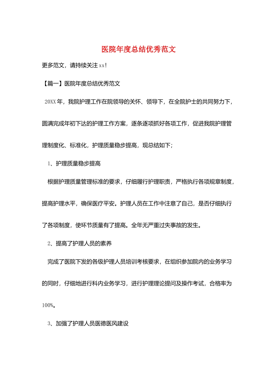 医院年度总结优秀范文_第1页