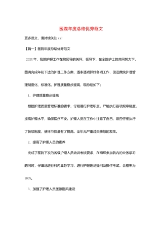 医院年度总结优秀范文