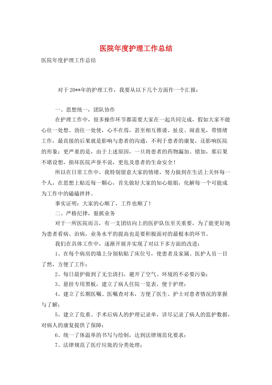 医院年度护理工作总结_第1页