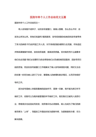 医院年终个人工作总结范文五篇