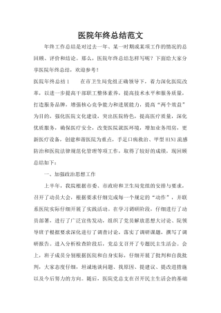 医院年终总结范文（标准版）