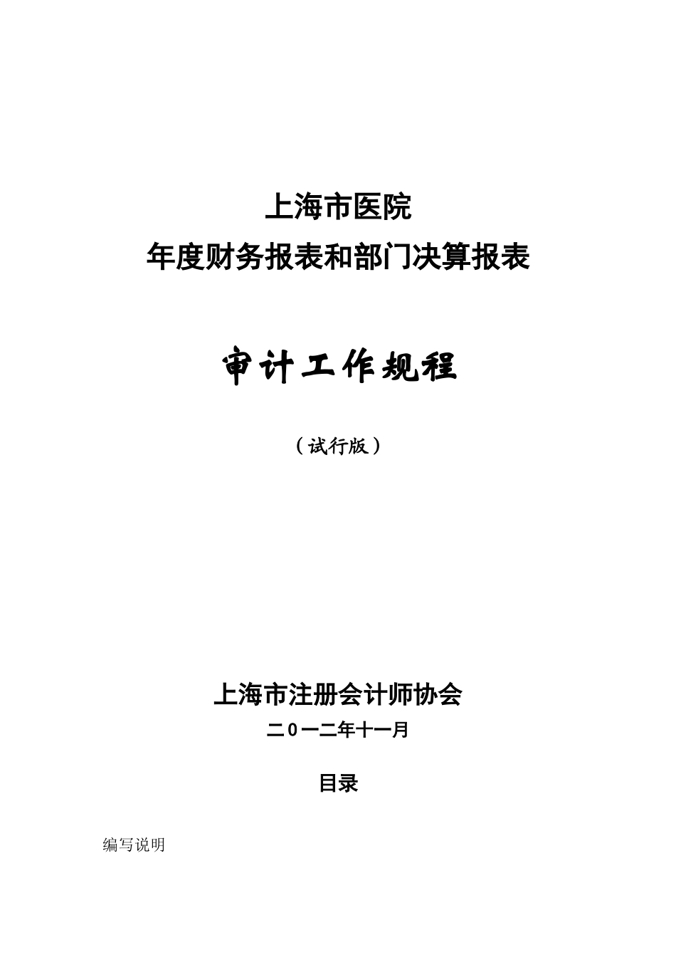 医院年度财务报表和部门决算报表审计工作规程_第1页