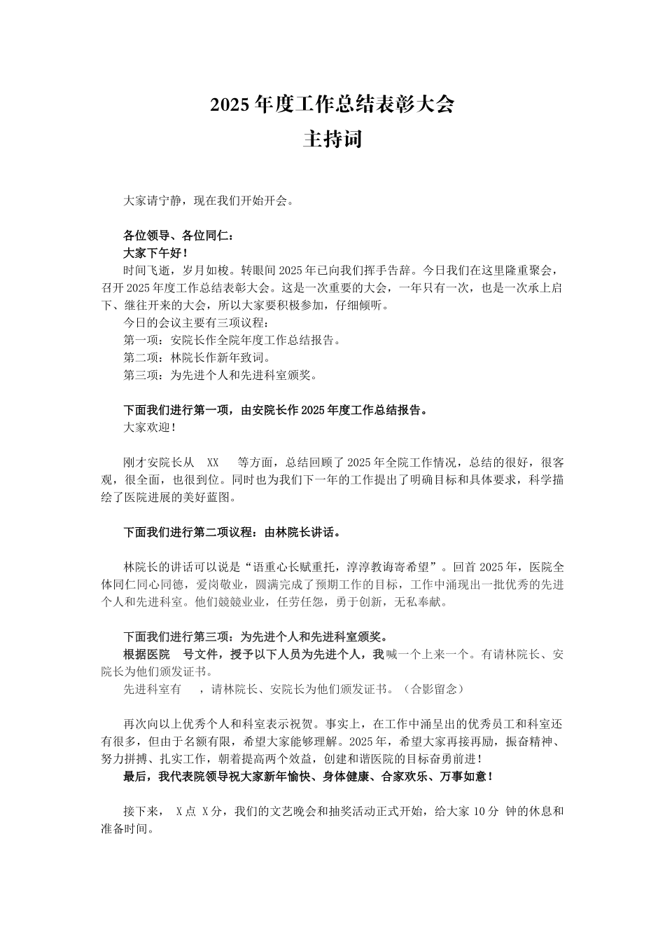 医院年终总结表彰大会主持词_第1页