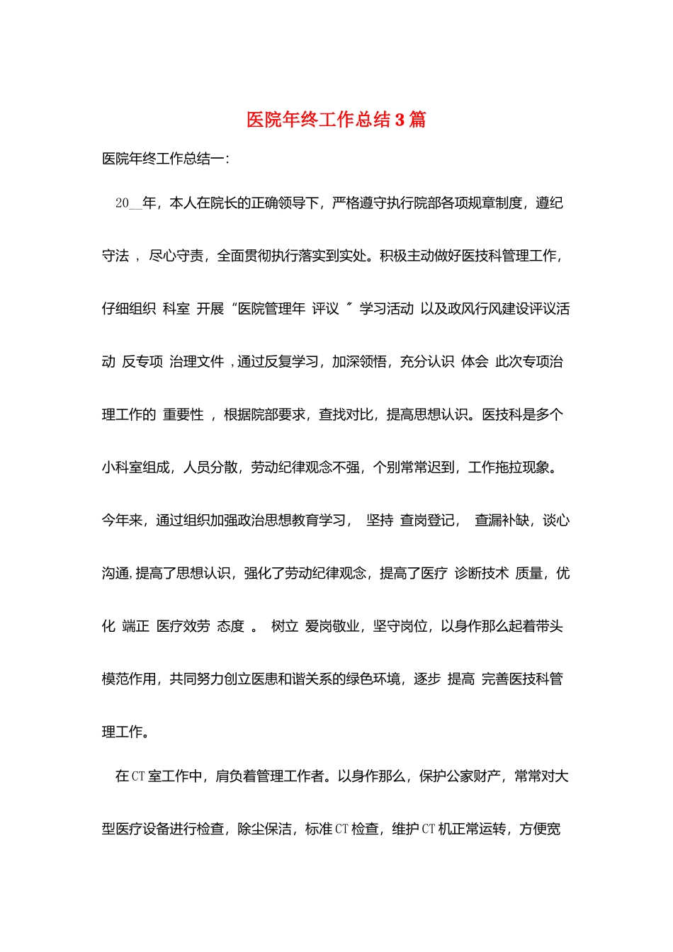 医院年终工作总结3篇_第1页