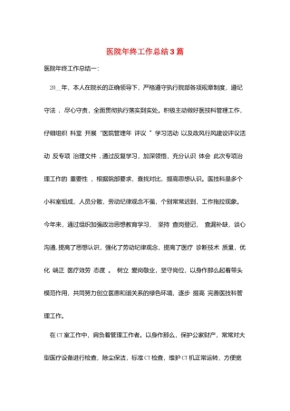 医院年终工作总结3篇