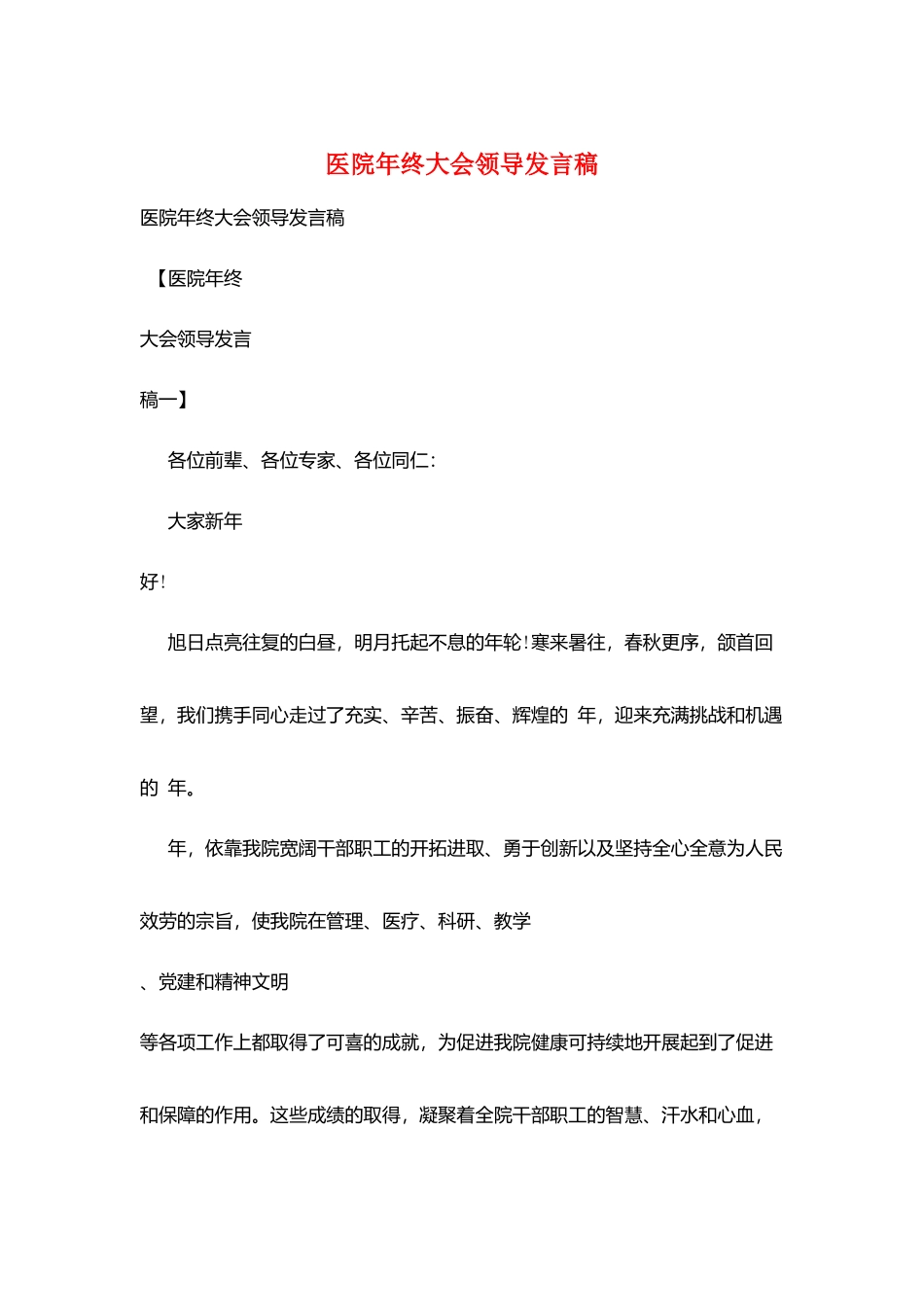 医院年终大会领导发言稿_第1页