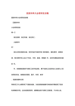 医院年终大会领导发言稿