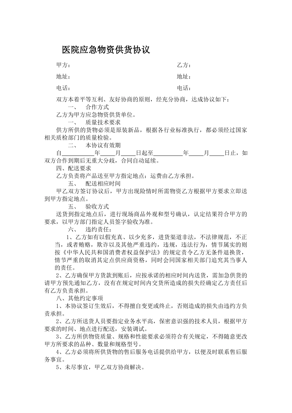 医院应急物资供货协议_第1页