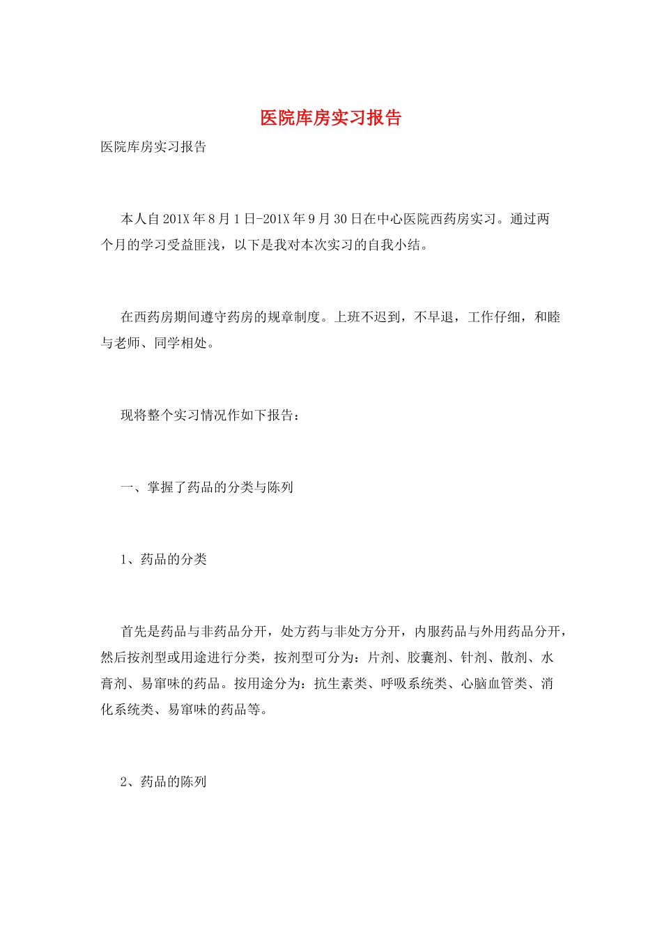 医院库房实习报告_第1页