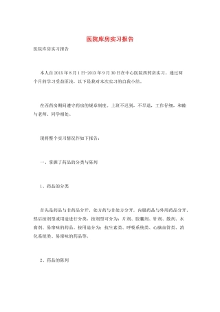 医院库房实习报告