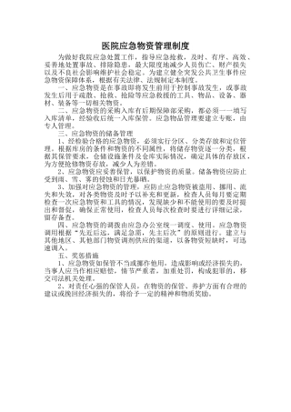 医院应急物资管理制度