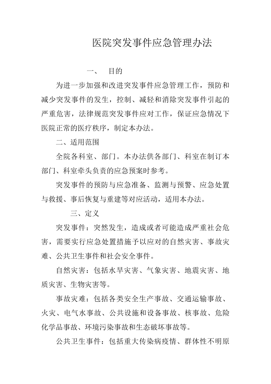 医院应急管理办法_第1页