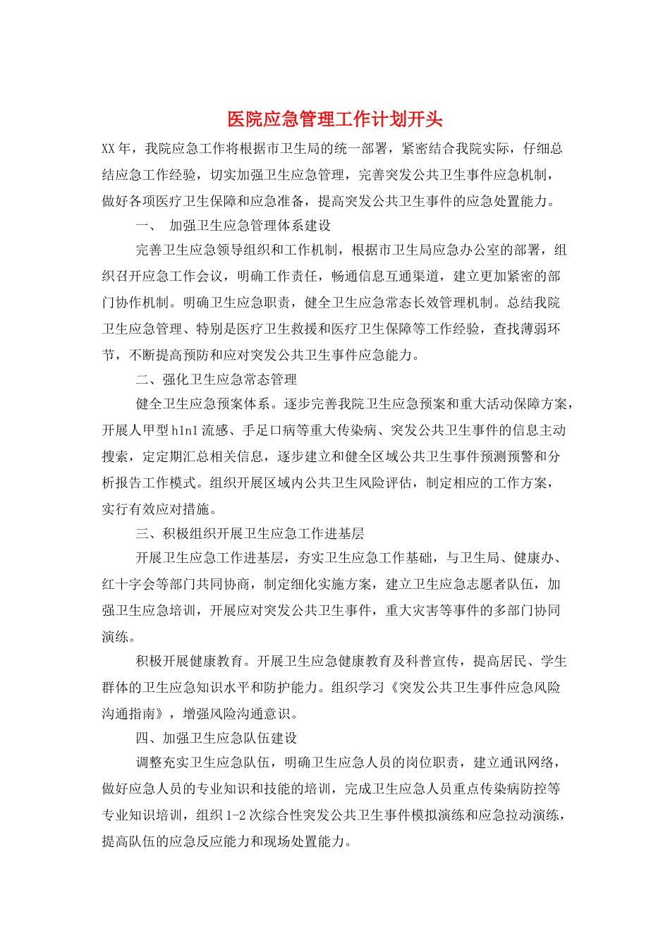 医院应急管理工作计划开头_第1页