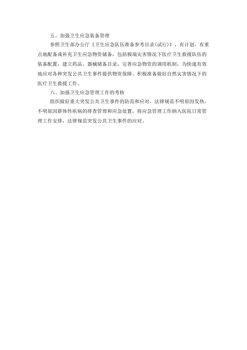 医院应急管理工作计划开头_第2页