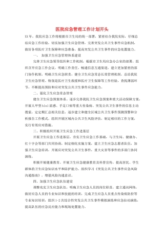 医院应急管理工作计划开头