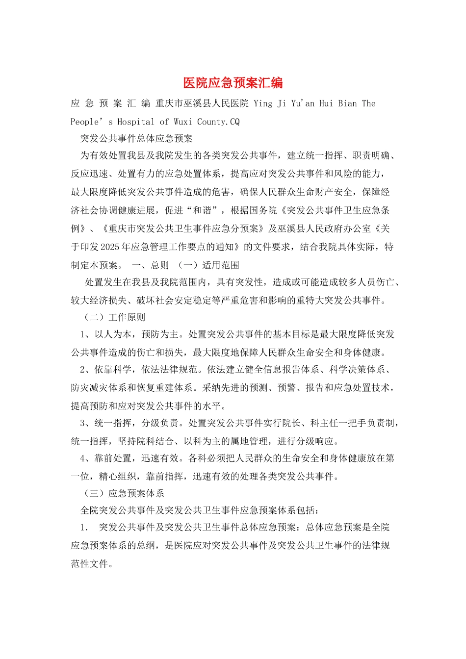 医院应急预案汇编_第1页