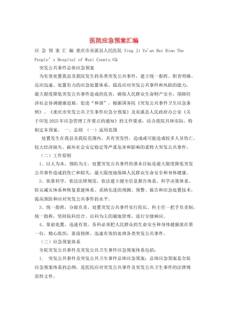 医院应急预案汇编