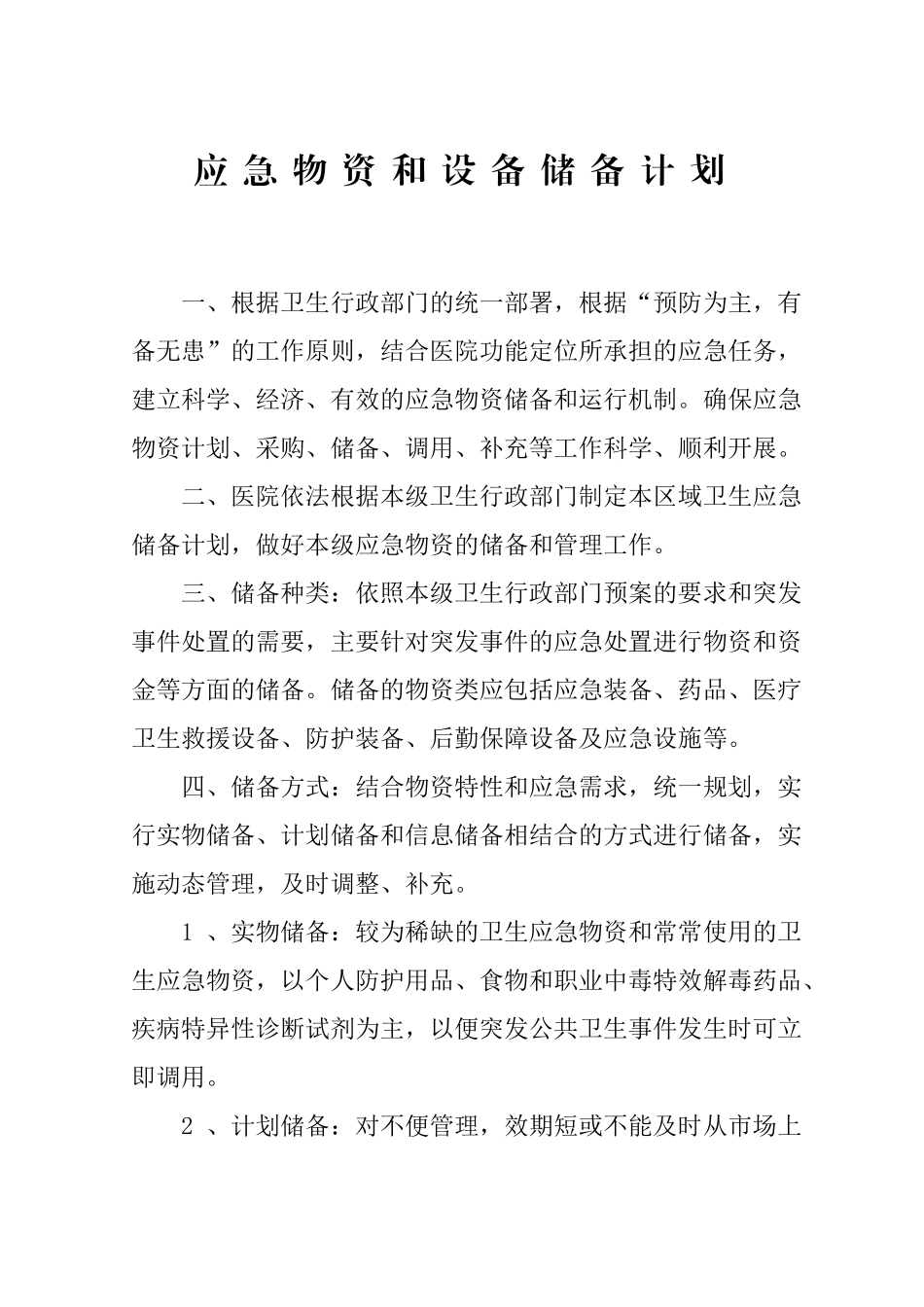 医院应急物资和设备储备计划_第1页