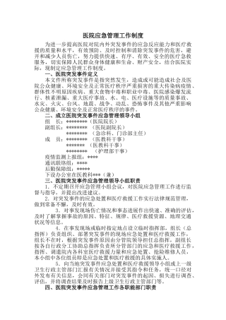 医院应急管理工作制度
