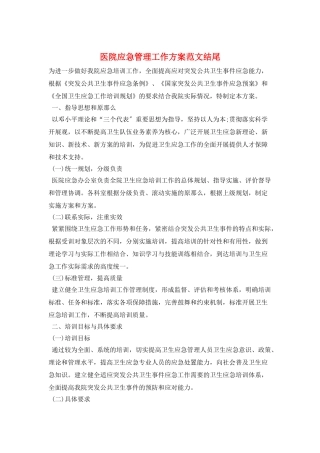 医院应急管理工作计划范文结尾
