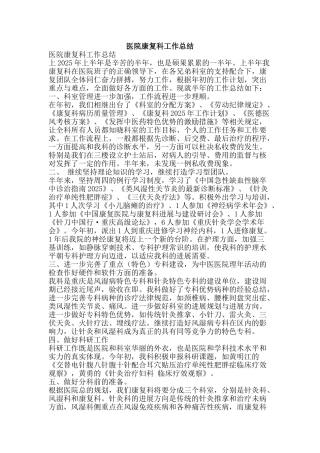 医院康复科工作总结-精品范文资料