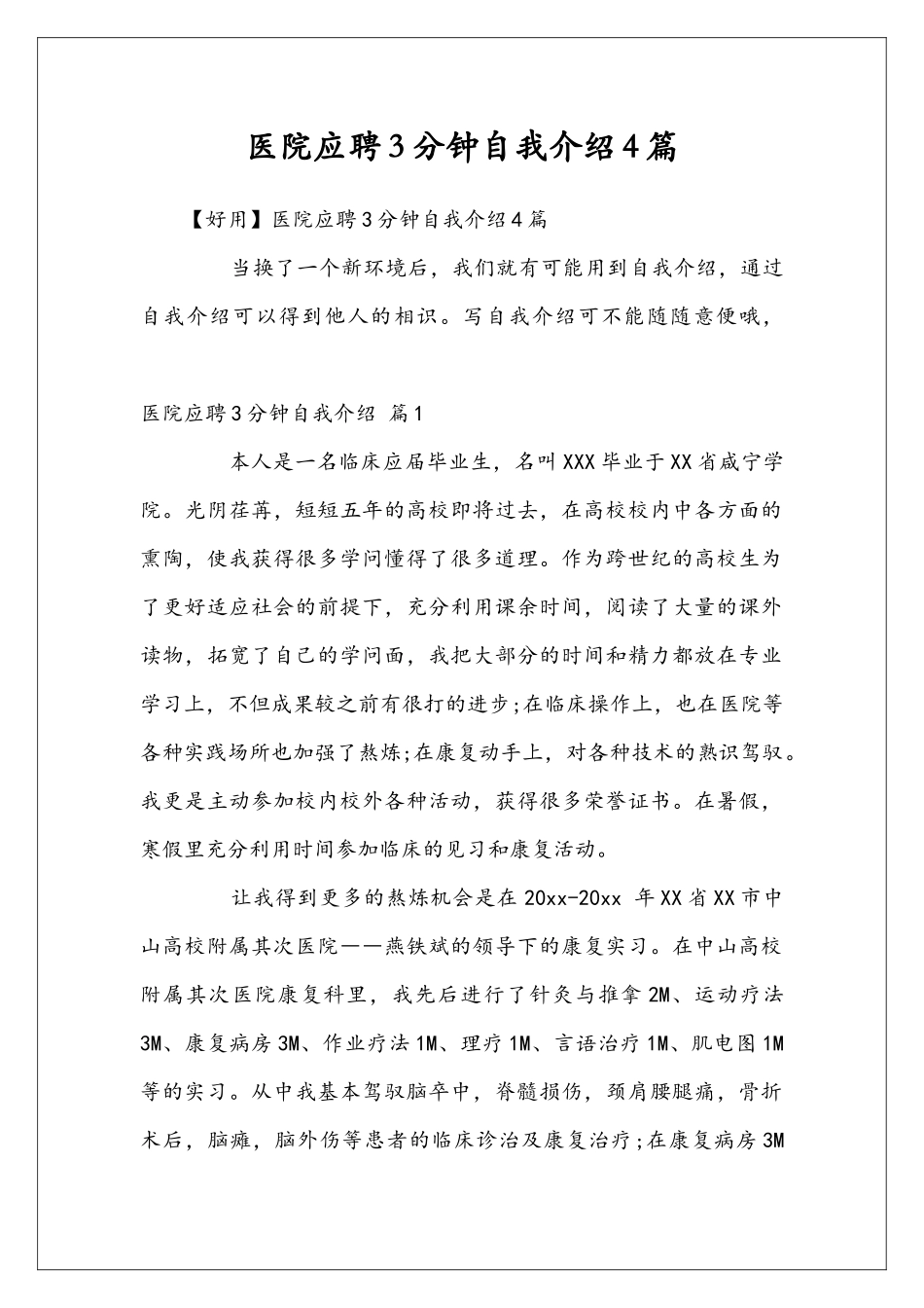 医院应聘3分钟自我介绍4篇_第1页