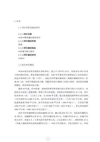 医院建设项目可行性研究报告