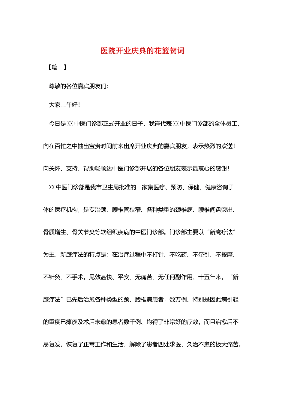医院开业庆典的花篮贺词_第1页